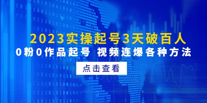 2023实操起号3天破百人，0粉0作品起号 视频连爆各种方法(无水印)-搜易资源网