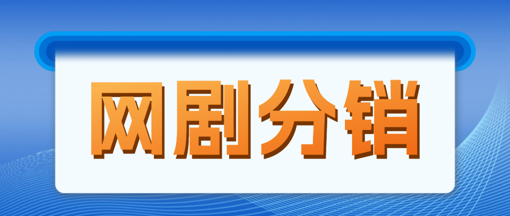 网剧分销，新蓝海项目，很轻松，现在入场是非常好的时机-搜易资源网