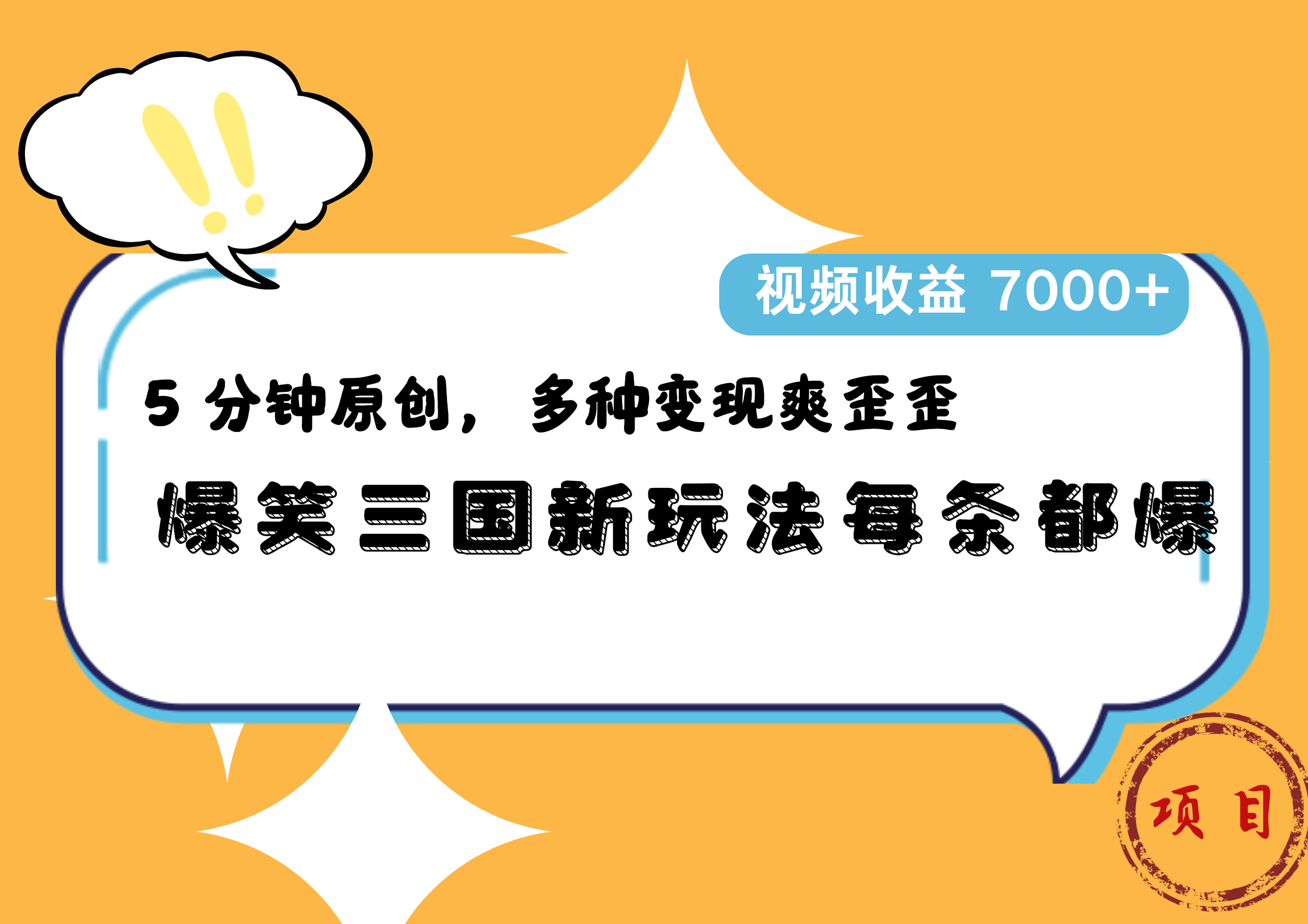 爆笑三国新玩法每条都爆，5 分钟原创，多种变现爽歪歪，视频收益 7000+-搜易资源网