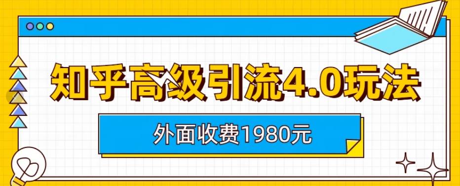 外面收费1980知乎高级引流4.0玩法，纯实操课程【揭秘】-搜易资源网