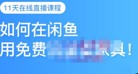 千航·如何在闲鱼用免费流量卖家具，闲鱼平台三大赚钱玩法，让你的产品快速卖出-搜易资源网