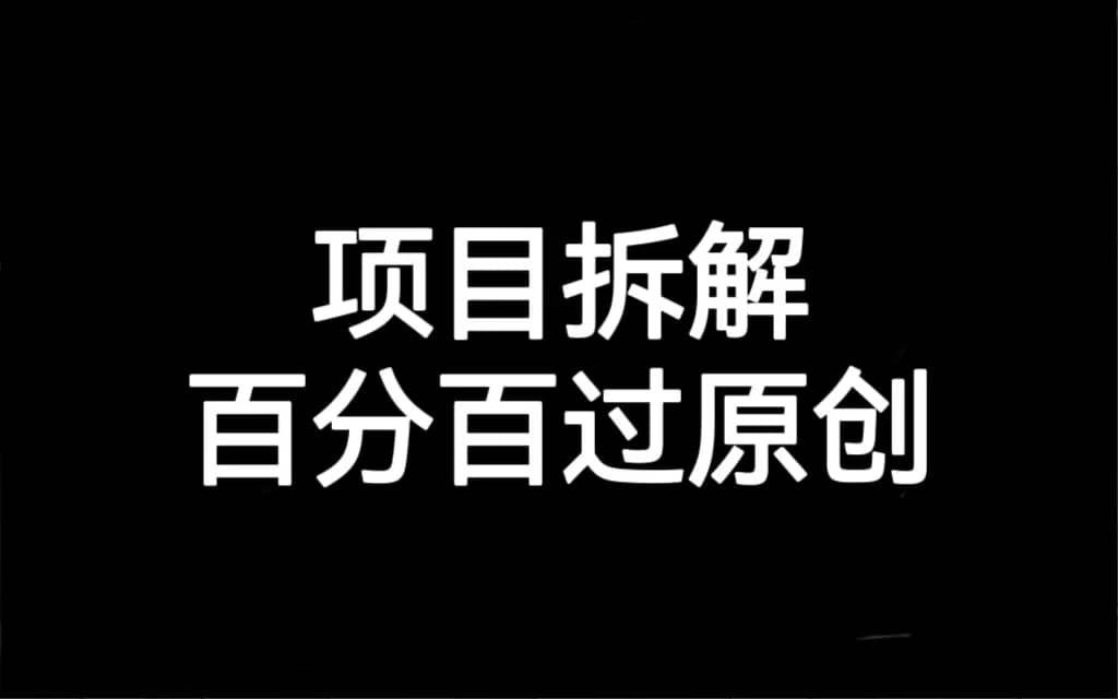 项目拆解百分百过原创，解决项目拆解赛道难过原创的问题-搜易资源网