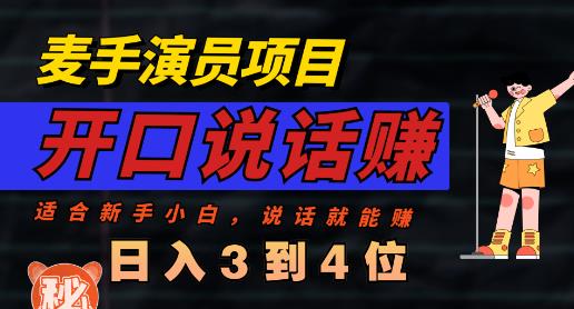 麦手演员直播项目，能讲话敢讲话，就能做的项目，轻松日入几百-搜易资源网