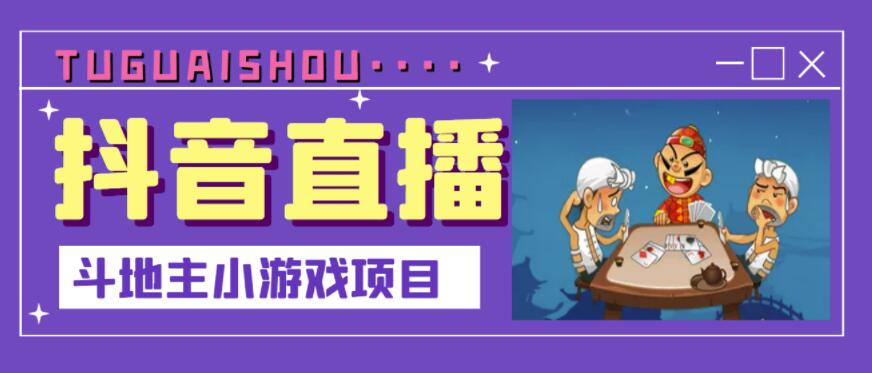 抖音斗地主小游戏直播项目，无需露脸，适合新手主播就可以直播-搜易资源网