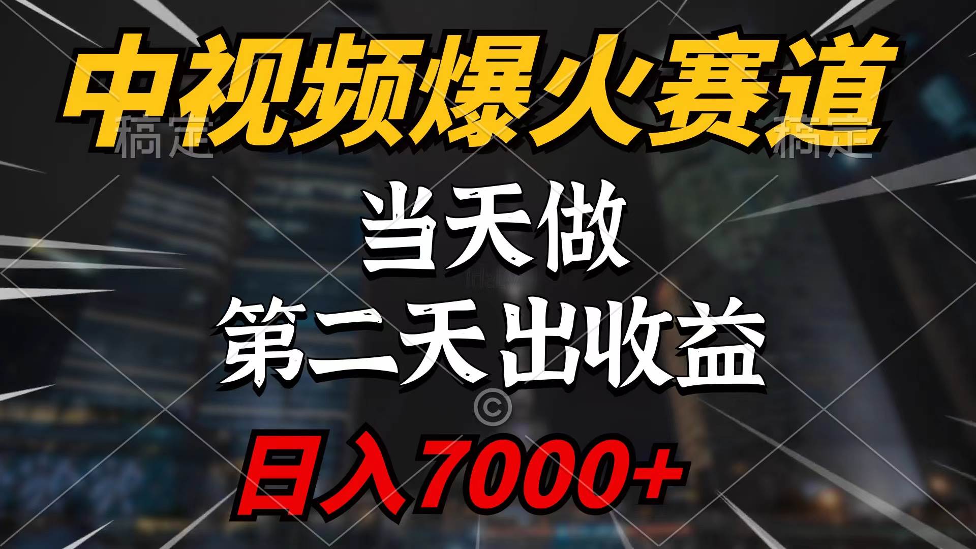 中视频计划爆火赛道，当天做，第二天见收益，轻松破百万播放，日入7000+-搜易资源网