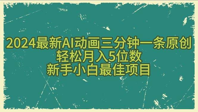 2024最新AI动画三分钟一条原创，轻松月入5位数，新手小白最佳项目-搜易资源网