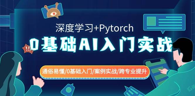 0基础 AI入门实战(深度学习+Pytorch) 通俗易懂/0基础入门/案例实战/跨专业提升-搜易资源网
