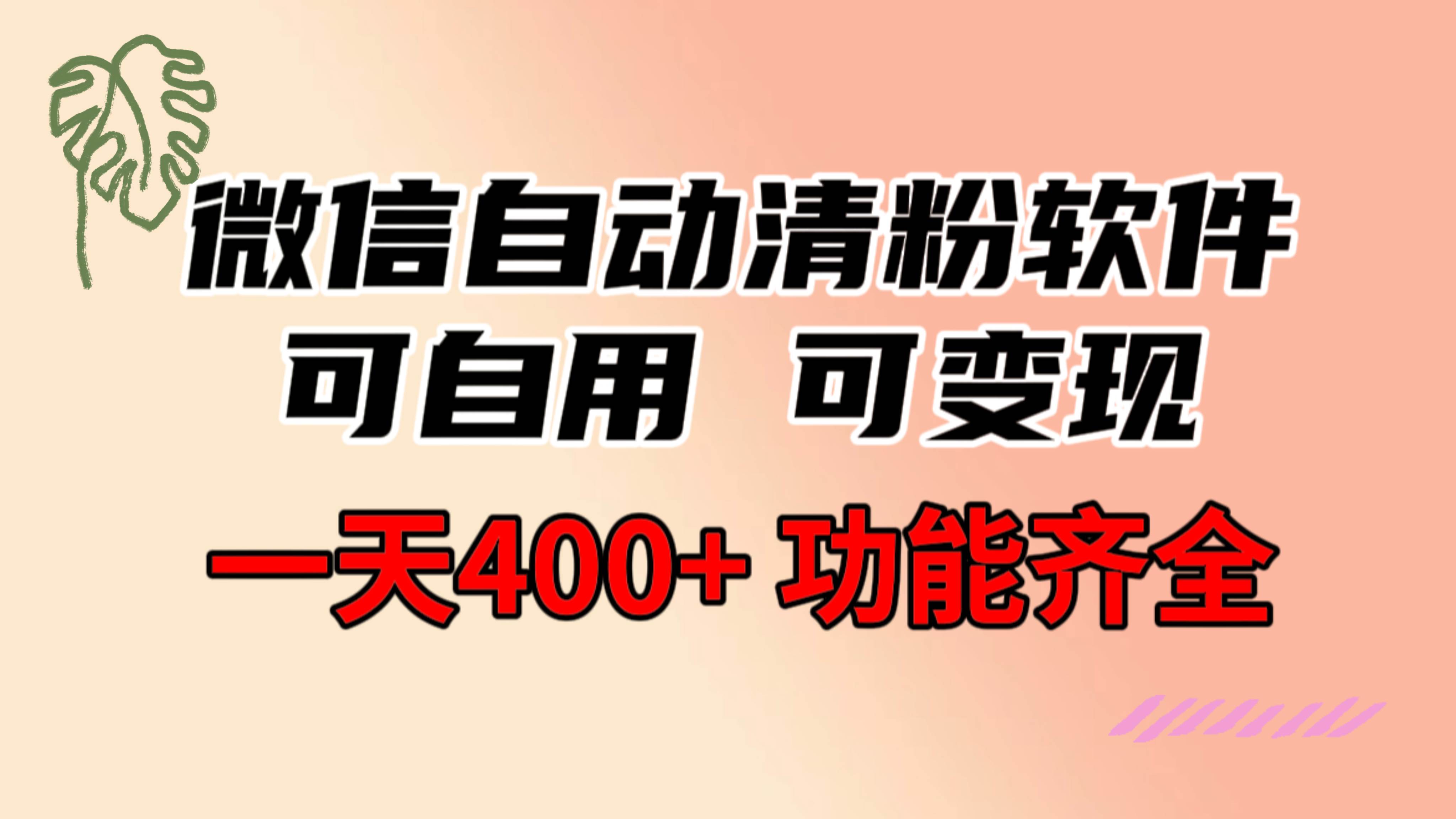 功能齐全的微信自动清粉软件，可自用可变现，一天400+，0成本免费分享-搜易资源网