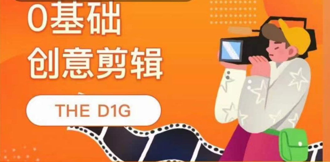 THE D1G零基础创意剪辑课，第一馆创意剪辑实操课-49节完整版-搜易资源网