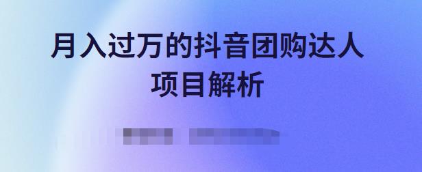 月入过万的抖音团购达人项目解析，免费吃喝玩乐还能赚钱【视频课程】-搜易资源网