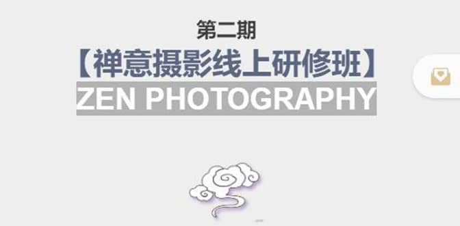 【禅意摄影线上研修班】 价值880元-搜易资源网