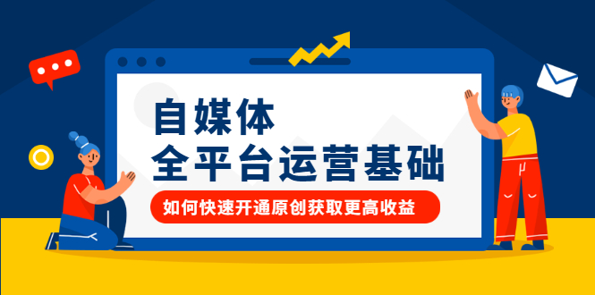 自媒体全平台运营基础，如何快速开通原创获取更高收益-搜易资源网