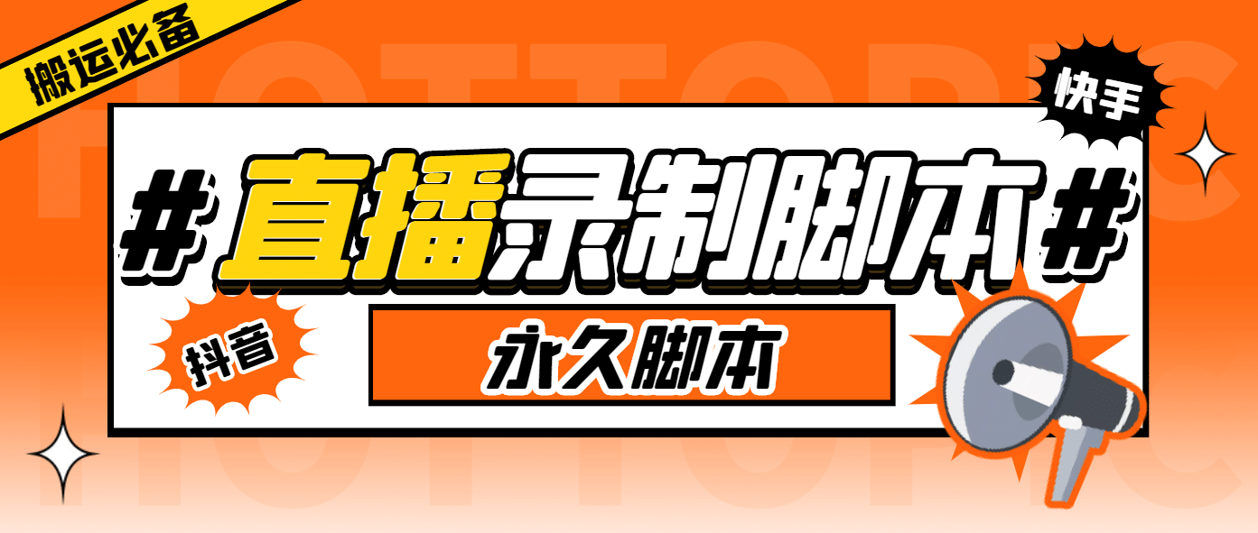 外面收费888的多平台直播录制工具，实时录制高清视频自动下载-搜易资源网