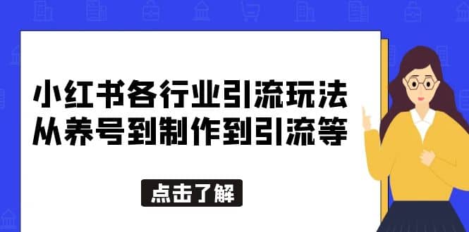 小红书各行业引流玩法，从养号到制作到引流等，一条龙分享给你-搜易资源网