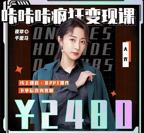 大光·咔咔咔疯狂变现课，五大抖音闷声赚钱赛道，保姆级教学-搜易资源网
