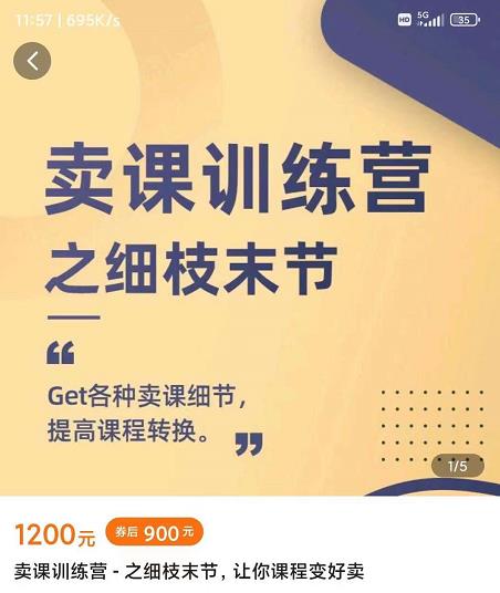 抖校长田源-卖课训练营之细枝末节，Get各种卖课细节，提高课程转换-搜易资源网