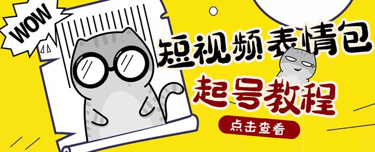 外面卖1288快手抖音表情包项目，按播放量赚米-搜易资源网
