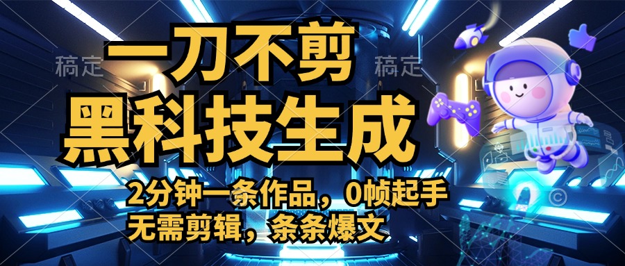 利用黑科技，无需剪辑，2分钟搞定一条作品，今天发，明天见收益-搜易资源网