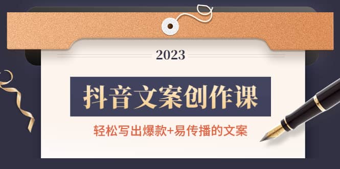 抖音文案创作课：轻松写出爆款+易传播的文案，新手老手都适合-搜易资源网