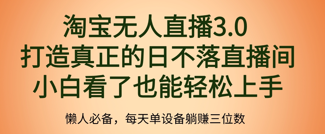 最新淘宝无人直播 打造真正的日不落直播间 小白看了也能轻松上手-搜易资源网