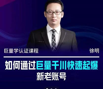 徐明·如何通过巨量千川快速起爆新老账号，掌握投放策略，实现直播间高投产-搜易资源网