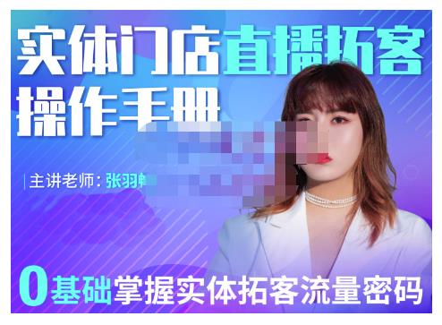 2022实体门店直播拓客操作手册，0基础掌握实体拓客流量密码-搜易资源网