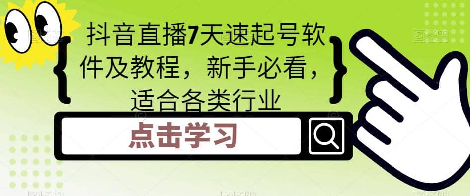 抖音直播7天速起号软件及教程，新手必看，适合各类行业-搜易资源网