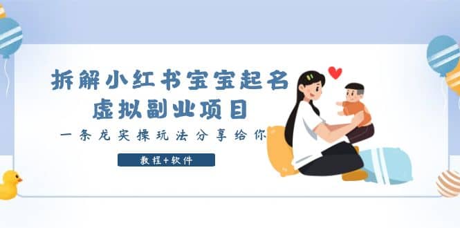 拆解小红书宝宝起名虚拟副业项目，一条龙实操玩法分享给你（教程+软件）-搜易资源网