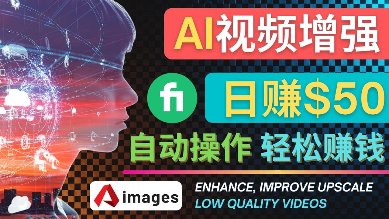 在Fiverr出售视频增强服务赚钱的方法：每单5美元, 日赚50美元，一键操作-搜易资源网