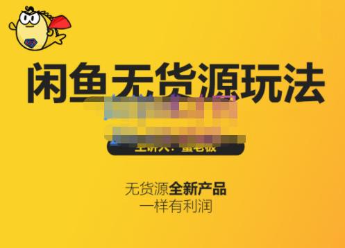 蟹老板·闲鱼无货源玩法(入门+高级)，最适合个人互联网的创业项目-搜易资源网