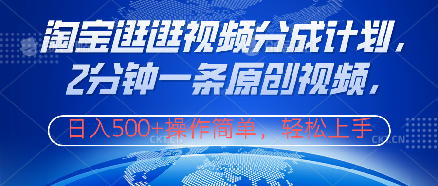 淘宝逛逛视频分成计划，2分钟一条原创视频，操作简单，轻松上手日入500+-搜易资源网