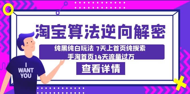 淘宝算法·逆向解密：纯黑纯白玩法 7天上首页纯搜索 手淘首页14天流量过万-搜易资源网