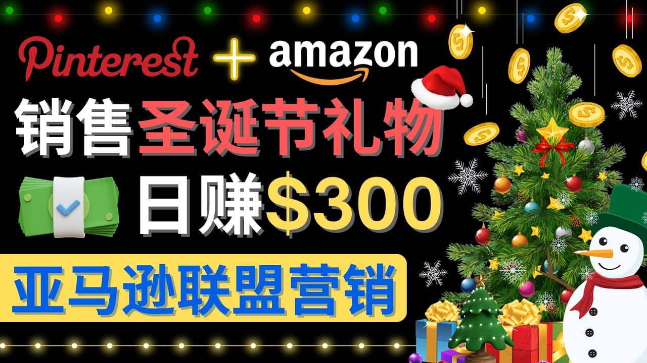 通过Pinterest推广圣诞节商品，日赚300+美元 操作简单 免费流量 适合新手-搜易资源网