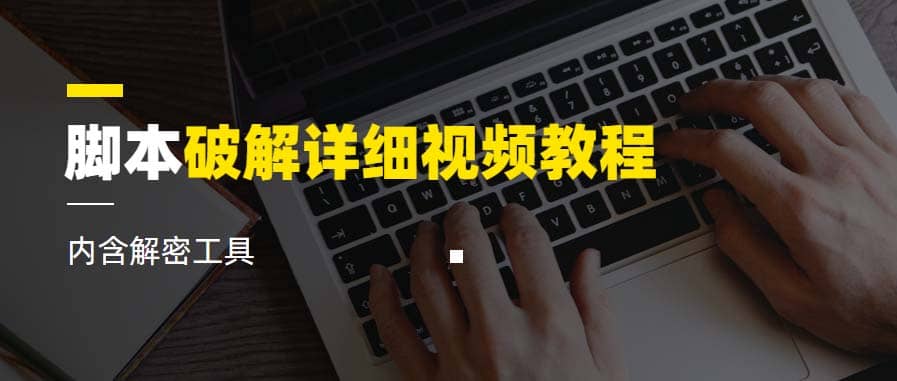 脚本破解详细视频教程内含解密工具《视频课程》-搜易资源网