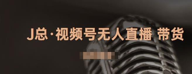 视频号无人直播带货，有微信就可以做，可以批量【视频课程】-搜易资源网