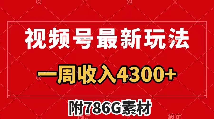 视频号最新玩法 广告收益翻倍 几分钟一个作品 一周变现4300+（附786G素材）-搜易资源网