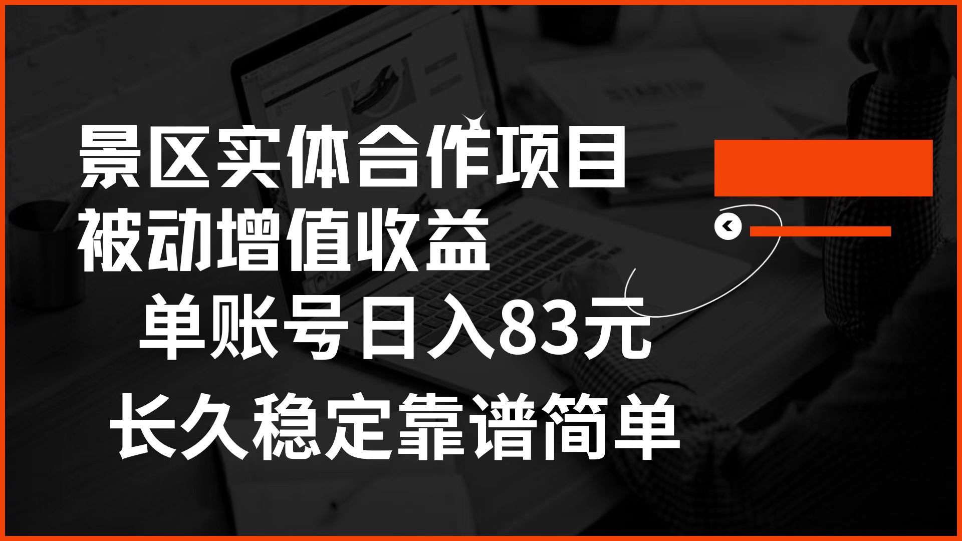 景区房票合作 被动增值收益 单账号日入83元 稳定靠谱简单-搜易资源网