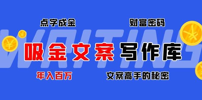 吸金文案写作库：揭秘点字成金的财富密码-搜易资源网