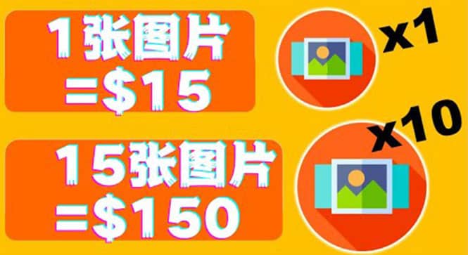 分享一个全新的赚钱方式：每幅图片赚$15美元10张图片=150美元-搜易资源网