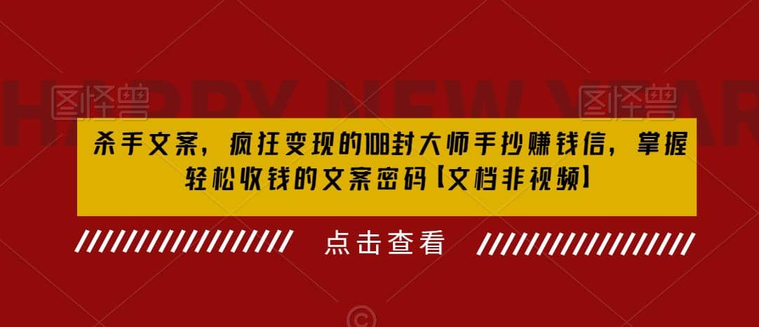 杀手 文案 疯狂变现 108封大师手抄赚钱信，掌握月入百万的文案密码-搜易资源网