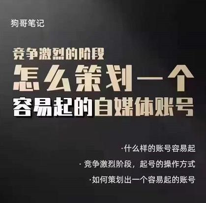 狗哥笔记：差异化起号策略，教你策划一个容易起的自媒体抖音账号-搜易资源网