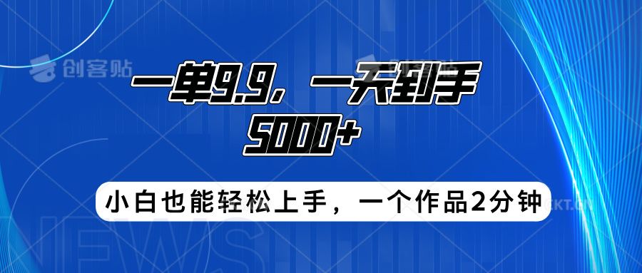 搭子项目，一单9.9，一天到手5000+，小白也能轻松上手，一个作品2分钟-搜易资源网
