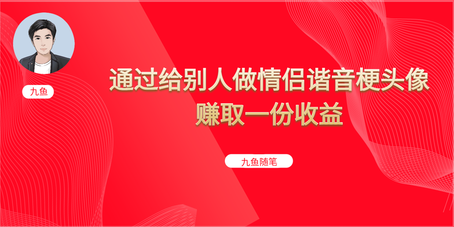 抖音直播做头像日入300+，新手小白看完就能实操（教程+工具）-搜易资源网