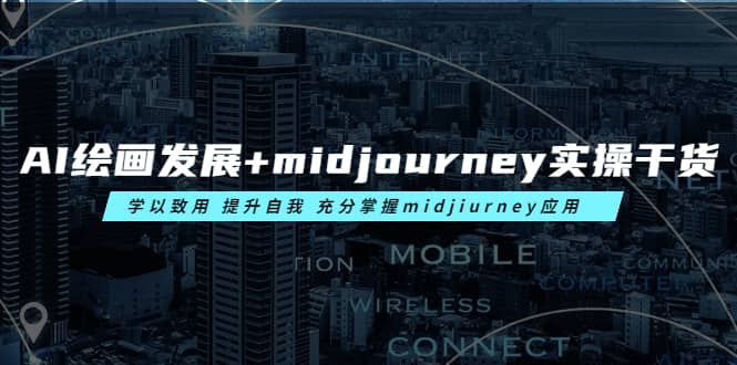 AI绘画发展+midjourney实操干货 学以致用 提升自我 充分掌握midjiurney应用-搜易资源网