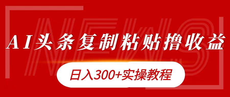 今日头条复制粘贴撸金日入300+-搜易资源网