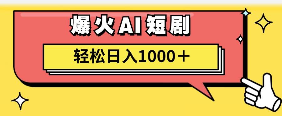AI爆火短剧一键生成原创视频小白轻松日入1000＋-搜易资源网
