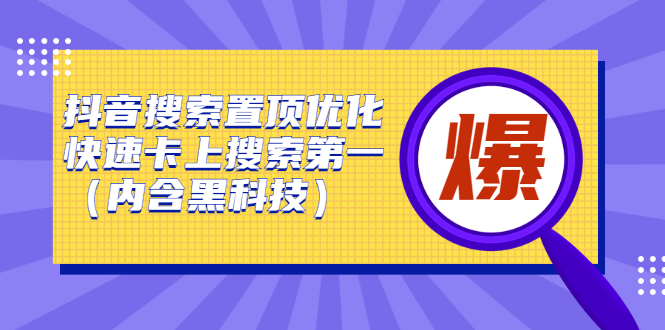 抖音搜索置顶优化，不讲废话，事实说话价值599元-搜易资源网