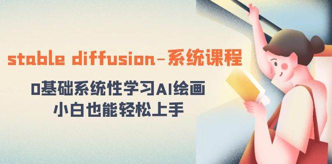 stable diffusion-系统课程：0基础系统性学习AI绘画，小白也能轻松上手-搜易资源网