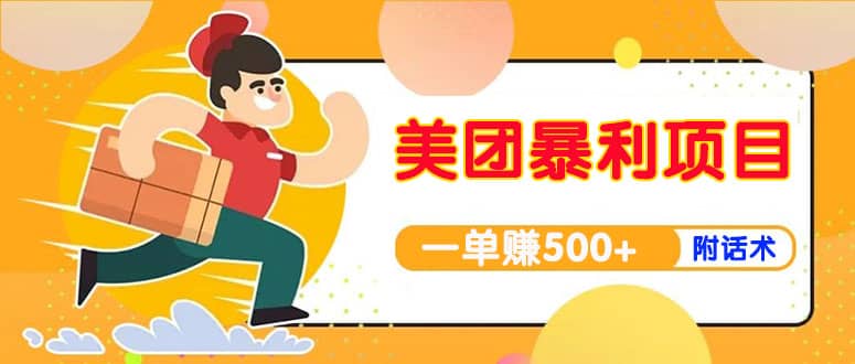 【高端精品】美团最新实战玩法【首发最详细话术】-搜易资源网