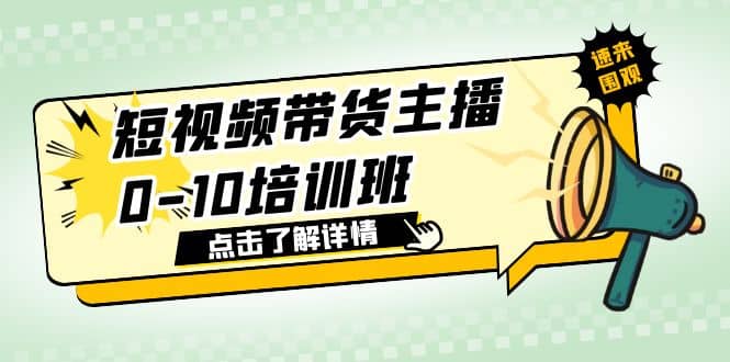 短视频带货主播0-10培训班 1.6·亿直播公司主播培训负责人教你做好直播带货-搜易资源网